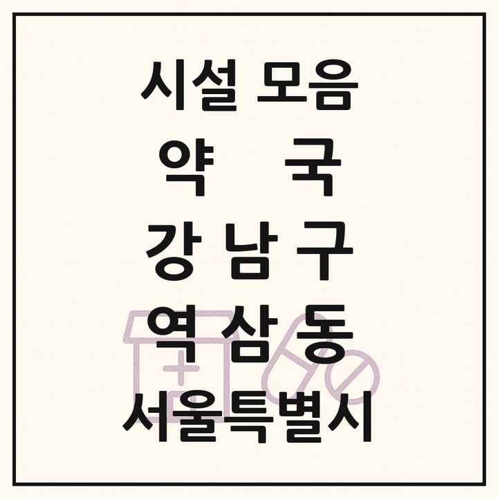 서울특별시 강남구 역삼동 약국 목록